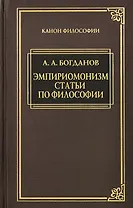 Эмпириомонизм: Статьи по философии