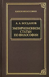 Эмпириомонизм: Статьи по философии