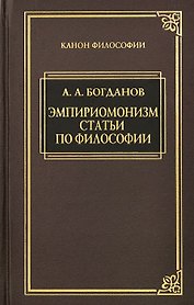 Эмпириомонизм: Статьи по философии
