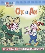 Ох и Ах. Мультсказка