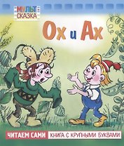 Ох и Ах. Мультсказка
