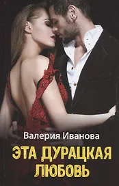 Эта дурацкая любовь
