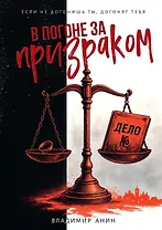 В погоне за призраком