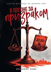 В погоне за призраком