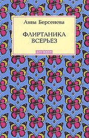 Флиртаника всерьез