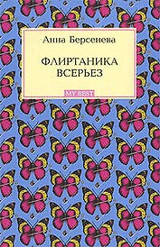 Флиртаника всерьез