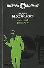Опальный спецагент: роман