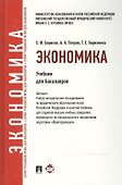 Экономика.Уч. для бакалавров - 1