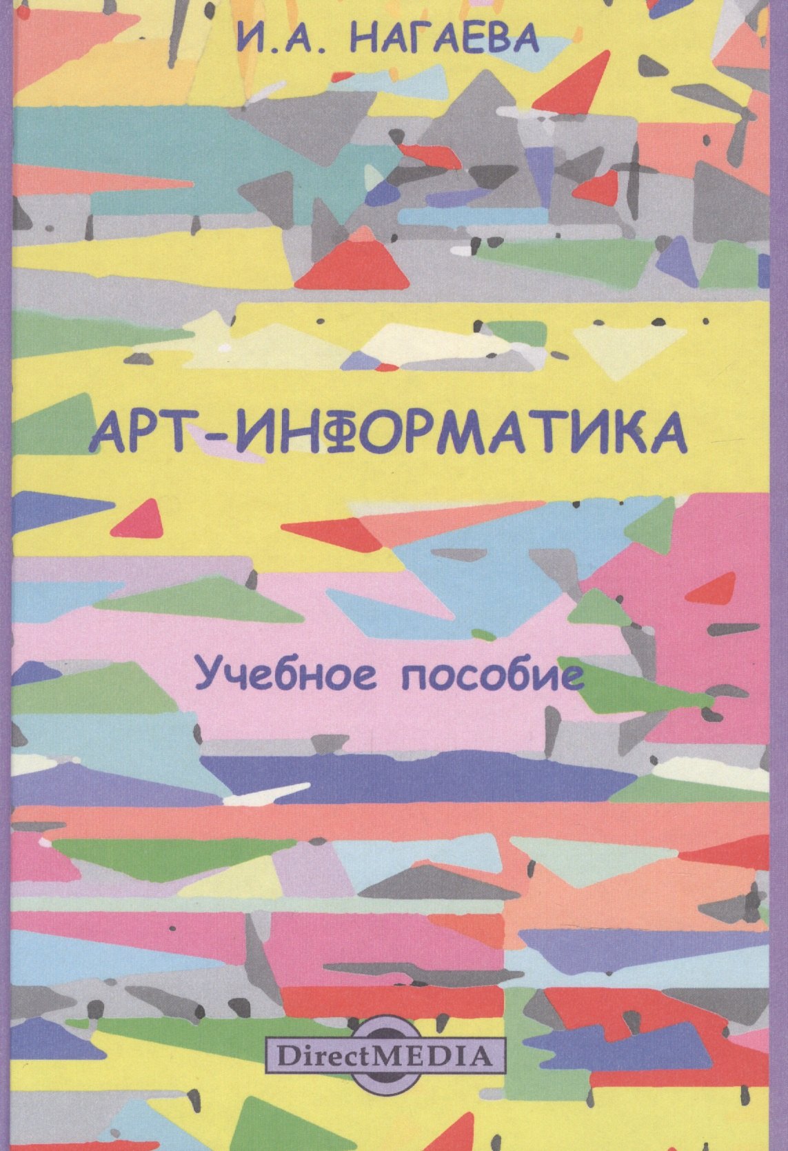 

Арт-информатика: учебное пособие