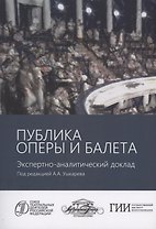 Публика оперы и балета. Опыт эмпирического исследования зрительской аудитории Московского академического музыкального театра имени К.С. Станиславского и Вл.И. Немировича-Данченко. Экспертно-аналитический доклад