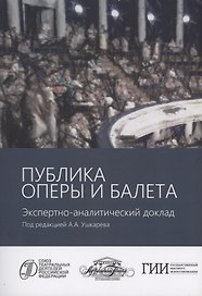 Публика оперы и балета. Опыт эмпирического исследования зрительской аудитории Московского академического музыкального театра имени К.С. Станиславского и Вл.И. Немировича-Данченко. Экспертно-аналитический доклад