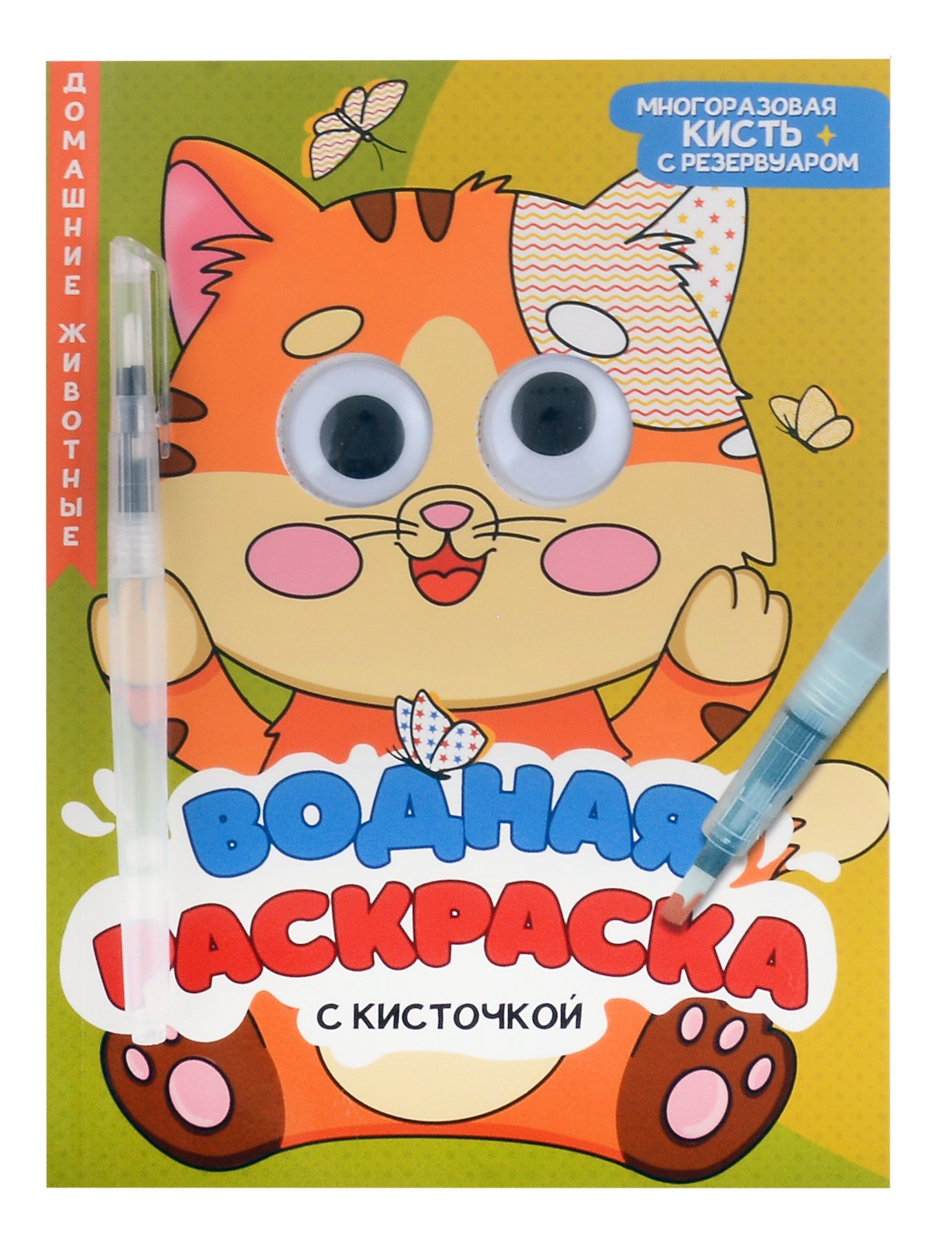 

Водная раскраска с глазками и кисточкой. Домашние животные