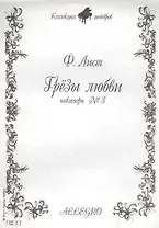 Ноты КШ 12-1 Лист Грезы любви (м)