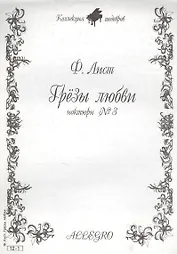 Ноты КШ 12-1 Лист Грезы любви (м)