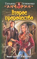 Второе пророчество: Фантастический роман