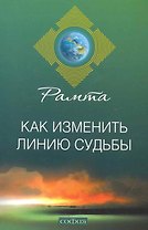 Как изменить линию судьбы