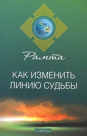 Как изменить линию судьбы