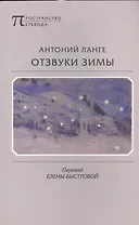 Отзвуки зимы