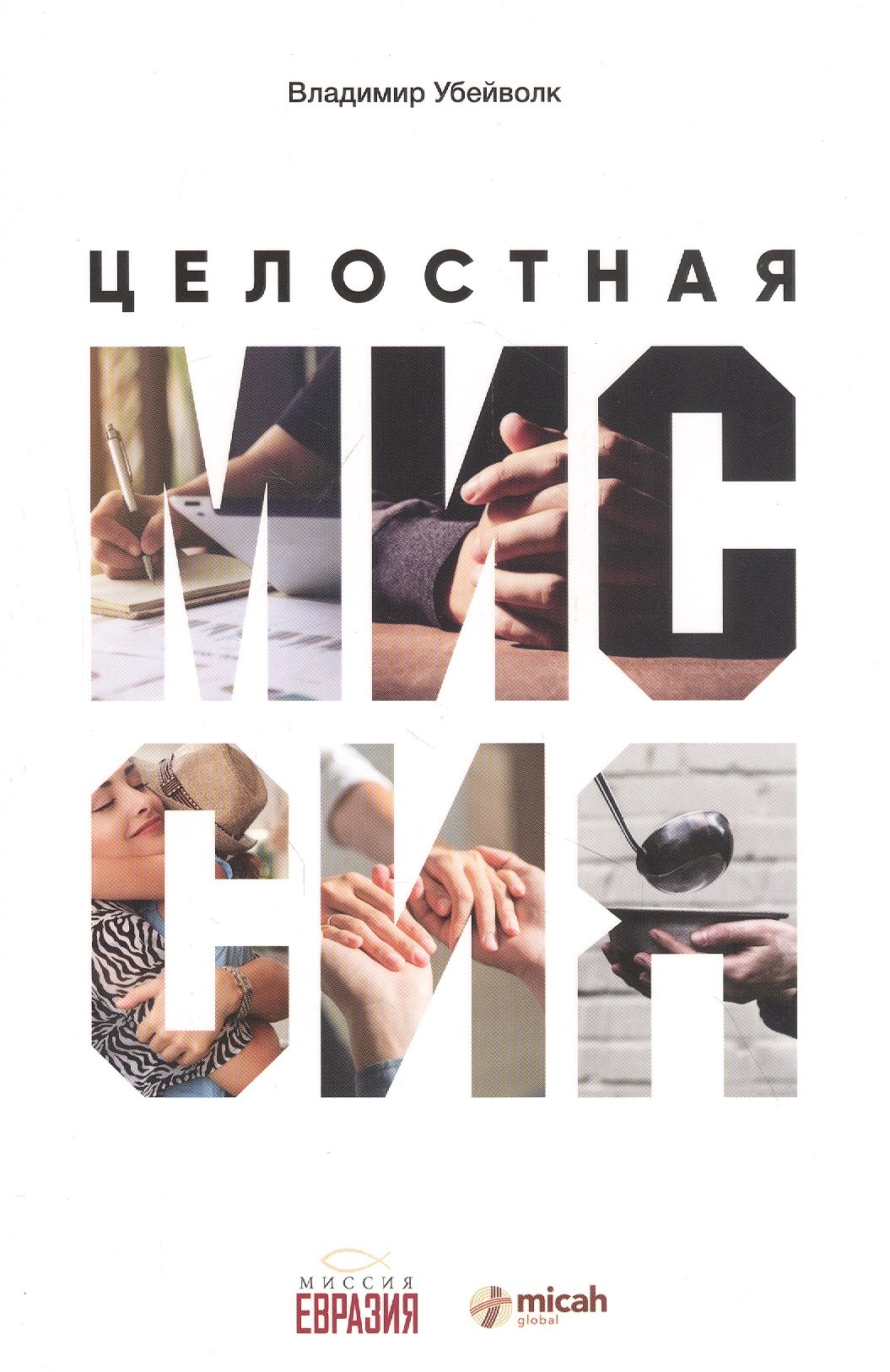 

Целостная миссия