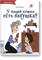 А у нашей кошки есть бабушка?