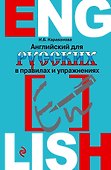 Английский для русских в правилах и упражнениях - 0
