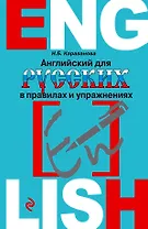 Английский для русских в правилах и упражнениях