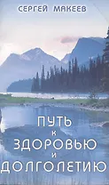 Путь к здоровью и долголетию (Диля)