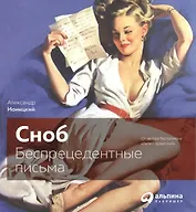 Сноб: Беспрецедентные письма