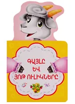 Волк и семеро козлят (на армянском языке)