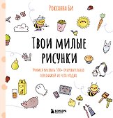 Твои милые рисунки. Учимся рисовать 300+ очаровательных персонажей из чего угодно - 0