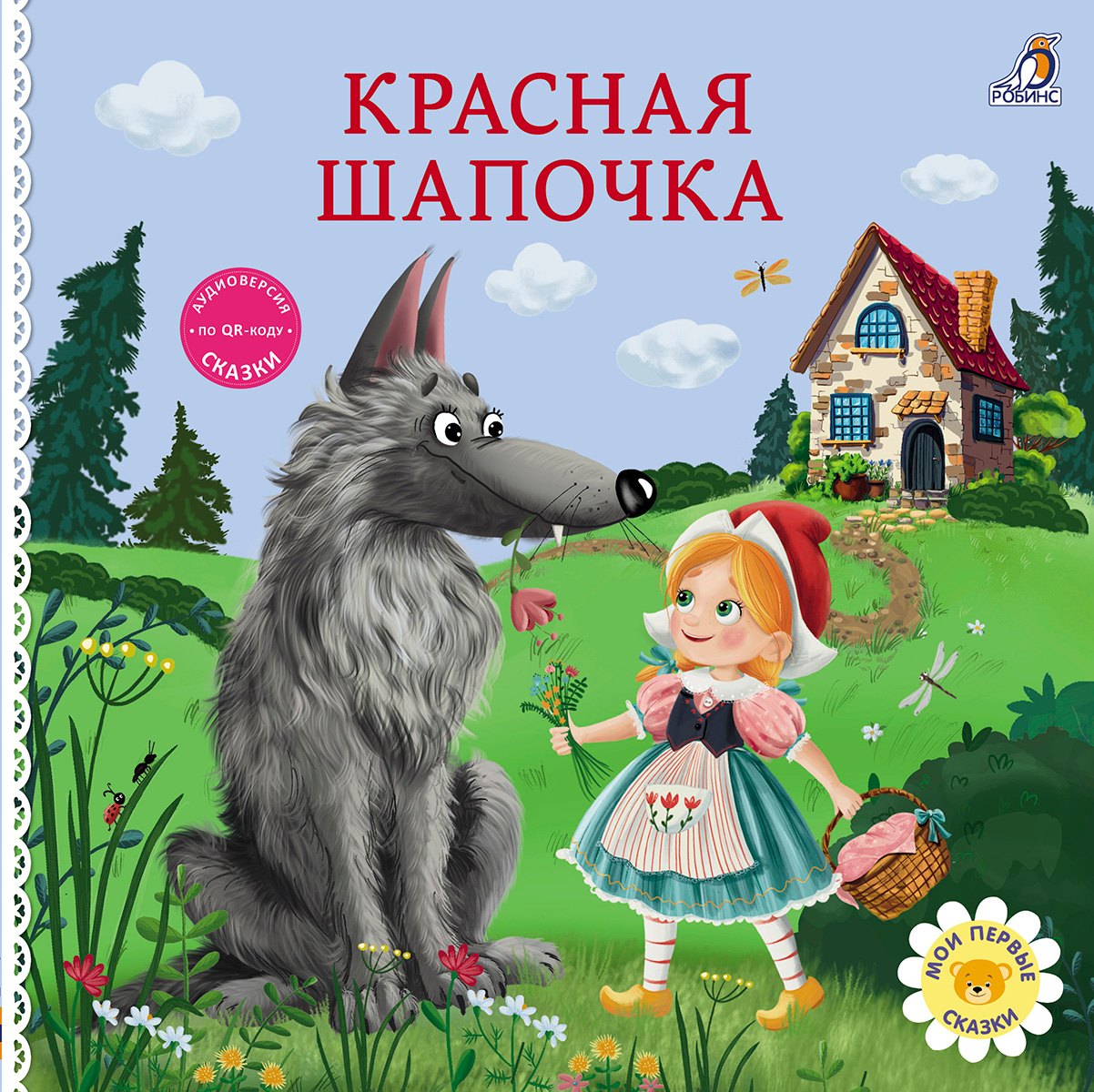 

Красная шапочка. Книжка-картонка