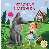 Красная шапочка. Книжка-картонка