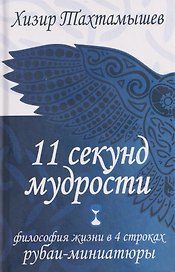 11 секунд мудрости. Философия жизни в 4 строках. Рубаи-миниатюры