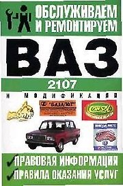 ВАЗ-2107, ВАЗ-21072, ВАЗ-21073, ВАЗ-21074 и их модификации: Правовая информация, правила оказания услуг