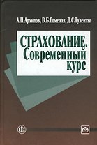 Страхование. Современный курс: Учебник - 2-е изд.,перераб. и доп.