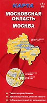 Карта Москва Московская область (1:64 000 / 1:480 000) (красн). (раскладушка) (ДМБ)