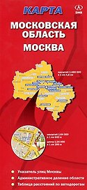 Карта Москва Московская область (1:64 000 / 1:480 000) (красн). (раскладушка) (ДМБ)