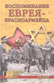 Воспоминания еврея-красноармейца