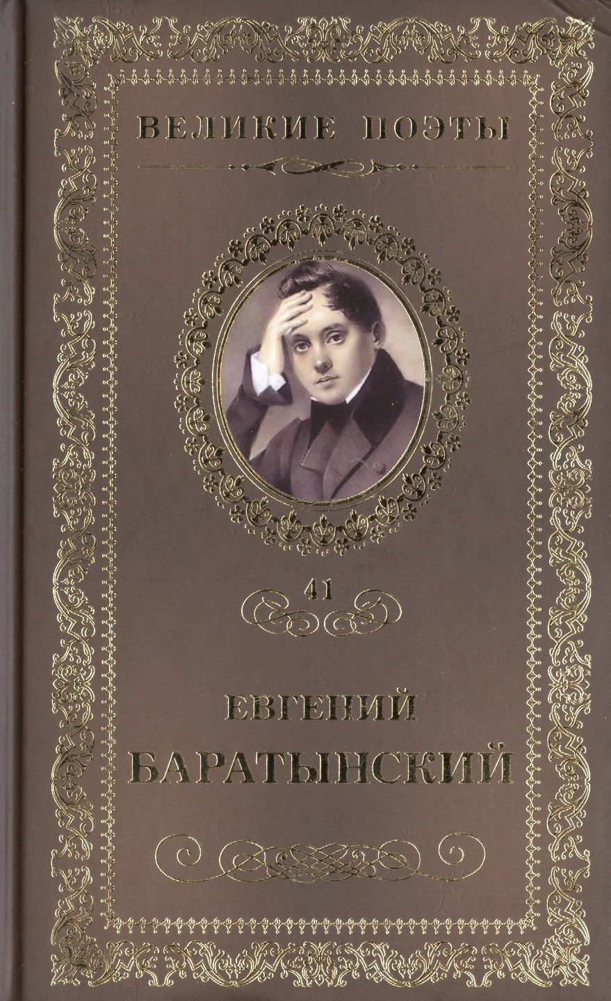 

Великие поэты. Том 41. Евгений Баратынский. Мой Элизий