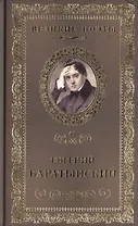 Великие поэты. Том 41. Евгений Баратынский. Мой Элизий