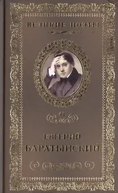 Великие поэты. Том 41. Евгений Баратынский. Мой Элизий