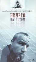 Ничего на потом