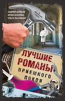 Лучшие романы приемного покоя