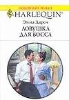 Ловушка для босса (мягк)(Любовный Роман 1507). Дарси Э. (Аст) - 0