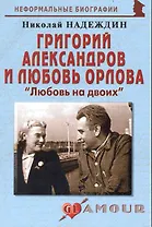 Григорий Александров и Любовь Орлова: "Любовь на двоих": (биогр. рассказы) / (мягк) (Неформальные биографии). Надеждин Н. (Майор)