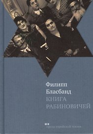 Книга Рабиновичей: Роман