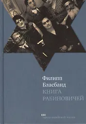 Книга Рабиновичей: Роман