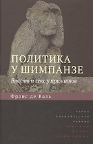 Политика у шимпанзе. Власть и секс у приматов Изд.2