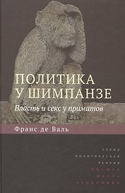 Политика у шимпанзе. Власть и секс у приматов Изд.2