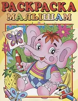 Слоник. Раскраска малышам